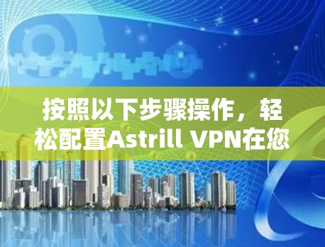 按照以下步骤操作,轻松配置Astrill VPN在您的iPhone上 按照以下步骤操作,轻松配置Astrill VPN在您的iPhone上