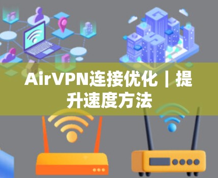 AirVPN连接优化｜提升速度方法