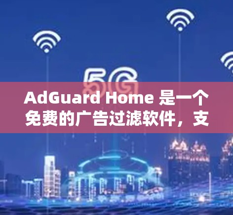 AdGuard Home 是一个免费的广告过滤软件,支持在电脑、手机和平板上使用。以下是配置 AdGuard Home 的基本步骤 AdGuard Home 是一个免费的广告过滤软件,支持在电脑、手机和平板上使用。以下是配置 AdGuard Home 的基本步骤