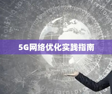 5G网络优化实践指南 5G网络优化实践指南