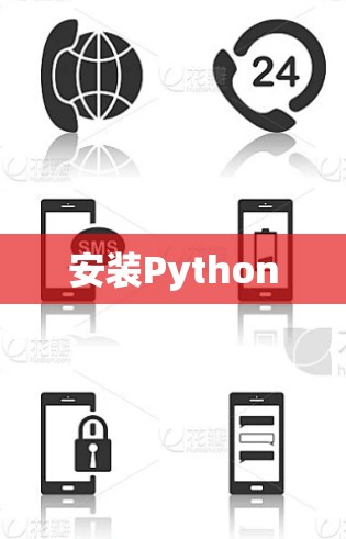安装Python 安装Python