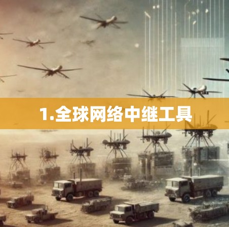 1.全球网络中继工具