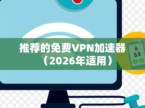 推荐的免费VPN加速器（2026年适用）