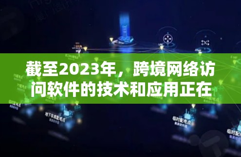 截至2023年,跨境网络访问软件的技术和应用正在快速发展中。如果你正在寻找2026年可能拥有的跨境网络访问软件,这可能涉及到以下几个方面的技术进步和趋势 截至2023年,跨境网络访问软件的技术和应用正在快速发展中。如果你正在寻找2026年可能拥有的跨境网络访问软件,这可能涉及到以下几个方面的技术进步和趋势