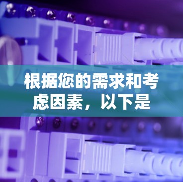 根据您的需求和考虑因素,以下是针对2026高速VPN客户端的推荐 根据您的需求和考虑因素,以下是针对2026高速VPN客户端的推荐
