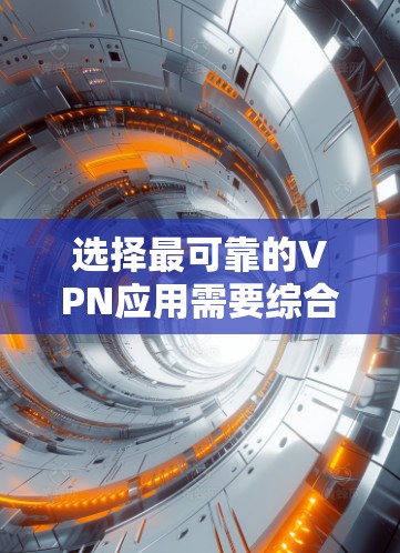 选择最可靠的VPN应用需要综合考虑速度、隐私保护、多平台支持、公司信誉和用户评价等多个因素。以下是几个在各方面表现突出的推荐 选择最可靠的VPN应用需要综合考虑速度、隐私保护、多平台支持、公司信誉和用户评价等多个因素。以下是几个在各方面表现突出的推荐