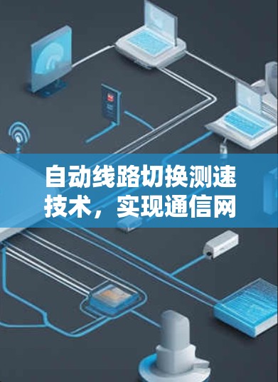 自动线路切换测速技术，实现通信网络可靠性的关键