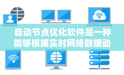 自动节点优化软件是一种能够根据实时网络数据动态调整网络节点配置和性能的工具,旨在提升网络的效率、稳定性和安全性。以下是对这一软件的详细分析 自动节点优化软件是一种能够根据实时网络数据动态调整网络节点配置和性能的工具,旨在提升网络的效率、稳定性和安全性。以下是对这一软件的详细分析