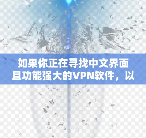 如果你正在寻找中文界面且功能强大的VPN软件，以下是一些常见且受欢迎的中文界面VPN选项