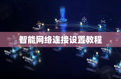 智能网络连接设置教程 智能网络连接设置教程