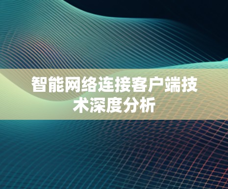 智能网络连接客户端技术深度分析 智能网络连接客户端技术深度分析