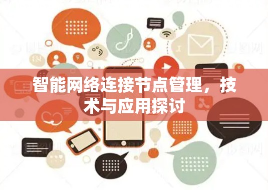 智能网络连接节点管理，技术与应用探讨