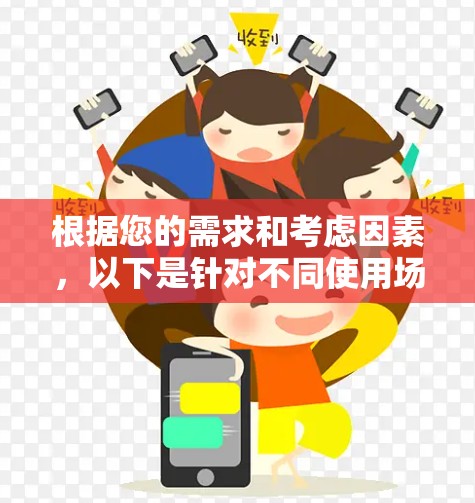 根据您的需求和考虑因素,以下是针对不同使用场景的智能网络工具推荐 根据您的需求和考虑因素,以下是针对不同使用场景的智能网络工具推荐