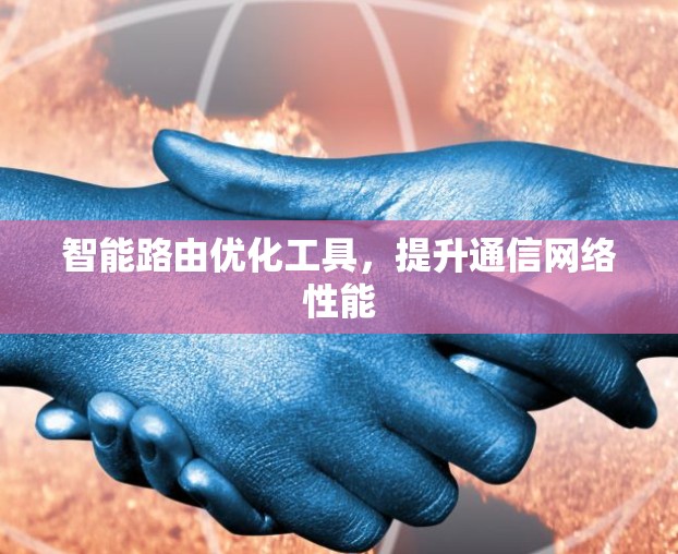 智能路由优化工具，提升通信网络性能