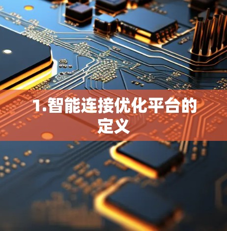 1.智能连接优化平台的定义