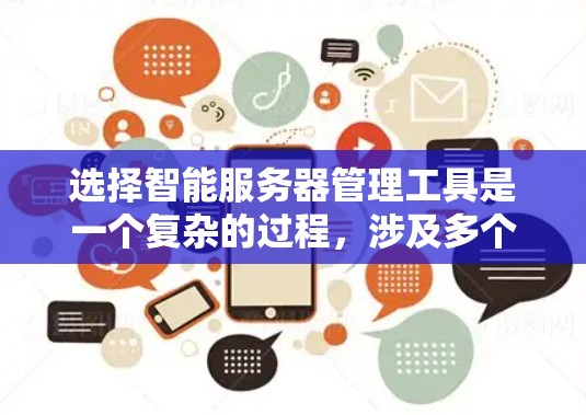 选择智能服务器管理工具是一个复杂的过程，涉及多个方面的考量。以下是根据您的需求整理出的解决方案，结合了监控、自动化、日志分析、安全管理和云环境管理等多个方面的考虑