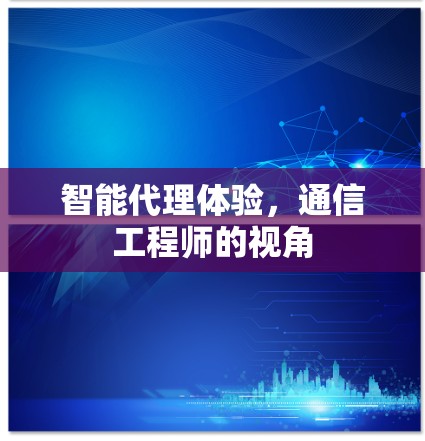 智能代理体验，通信工程师的视角