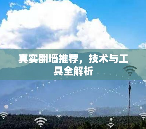 真实翻墙推荐，技术与工具全解析