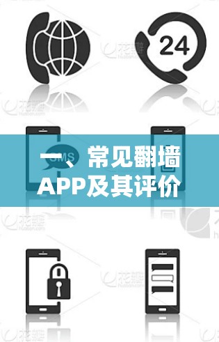 一、常见翻墙APP及其评价 一、常见翻墙APP及其评价