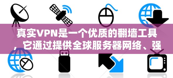 真实VPN是一个优质的翻墙工具，它通过提供全球服务器网络、强大的隐私保护和安全功能，满足了许多用户的需求。以下是对真实VPN评价的总结