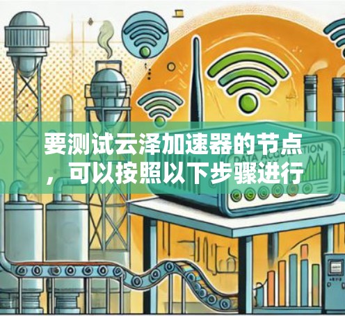要测试云泽加速器的节点，可以按照以下步骤进行