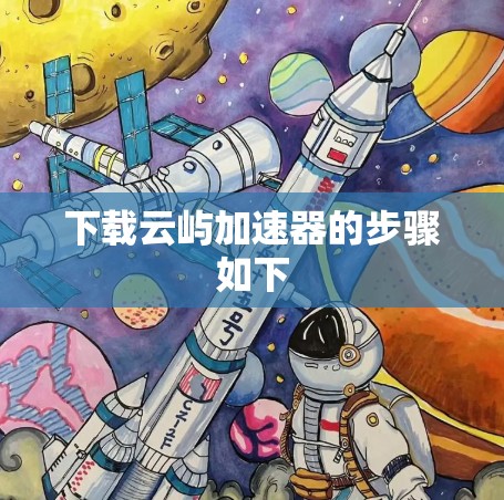 下载云屿加速器的步骤如下