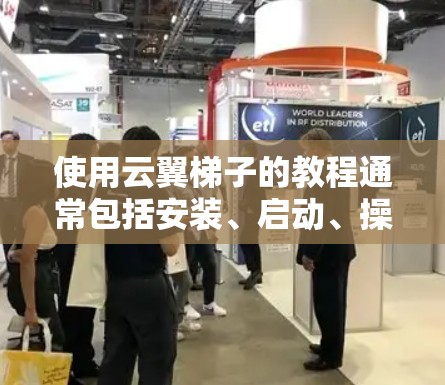 使用云翼梯子的教程通常包括安装、启动、操作和维护等步骤。以下是一个通用的电动梯使用步骤，假设你有云翼品牌的电动梯