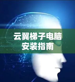 云翼梯子电脑安装指南