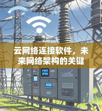 云网络连接软件，未来网络架构的关键