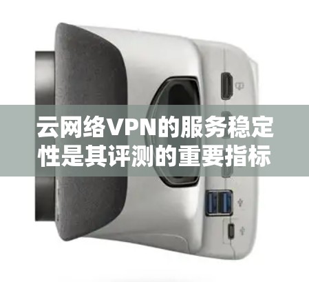 云网络VPN的服务稳定性是其评测的重要指标之一,尤其是在当前互联网环境下,网络安全和连接稳定性越来越受到用户关注。以下是关于云网络VPN服务稳定性的比较和评测指南 云网络VPN的服务稳定性是其评测的重要指标之一,尤其是在当前互联网环境下,网络安全和连接稳定性越来越受到用户关注。以下是关于云网络VPN服务稳定性的比较和评测指南
