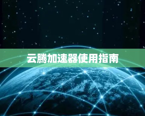云腾加速器使用指南