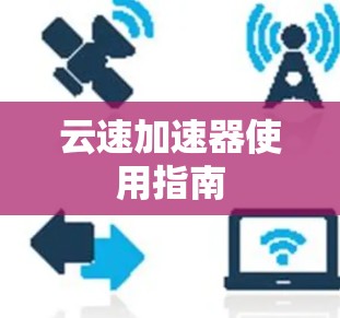云速加速器使用指南