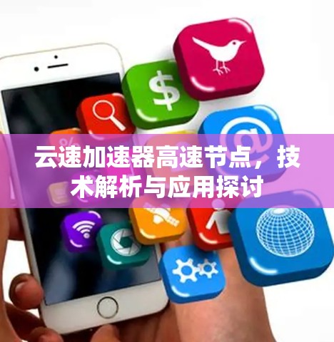 云速加速器高速节点，技术解析与应用探讨