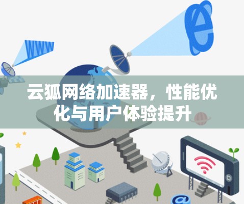 云狐网络加速器，性能优化与用户体验提升