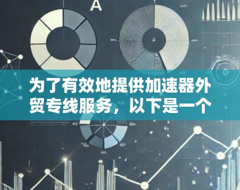 为了有效地提供加速器外贸专线服务,以下是一个分步骤的解决方案 为了有效地提供加速器外贸专线服务,以下是一个分步骤的解决方案