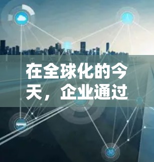 在全球化的今天，企业通过外贸专线进入国际市场已经成为常态。对于加速器这样的高科技设备，其外贸发展尤为重要。以下是构建加速器外贸专线的关键步骤和考虑因素
