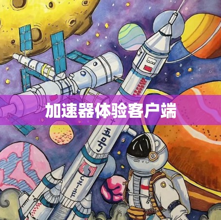 加速器体验客户端 加速器体验客户端