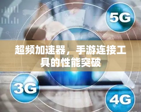 超频加速器，手游连接工具的性能突破