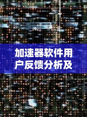 加速器软件用户反馈分析及改进措施