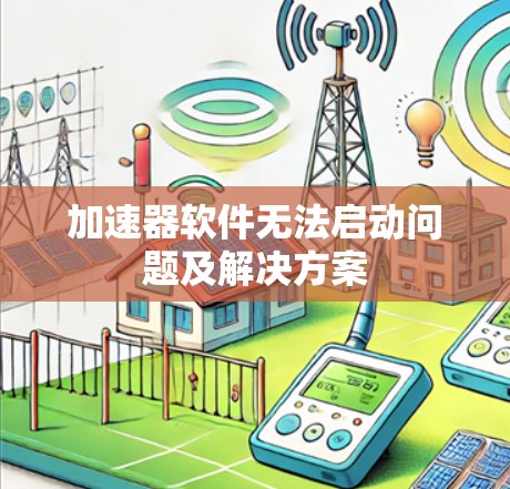 加速器软件无法启动问题及解决方案