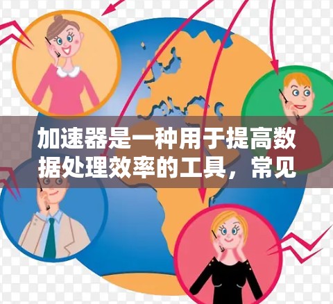 加速器是一种用于提高数据处理效率的工具,常见于网络、存储和计算等领域。以下是一些热门加速器客户端,按类型分类 加速器是一种用于提高数据处理效率的工具,常见于网络、存储和计算等领域。以下是一些热门加速器客户端,按类型分类