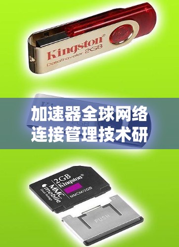 加速器全球网络连接管理技术研究与应用 加速器全球网络连接管理技术研究与应用