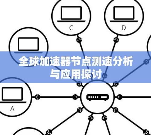 全球加速器节点测速分析与应用探讨