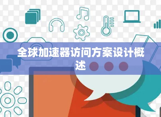 全球加速器访问方案设计概述