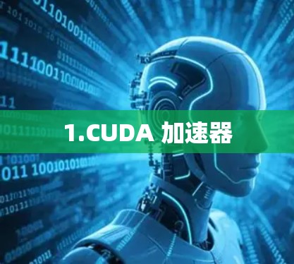 1.CUDA 加速器 1.CUDA 加速器