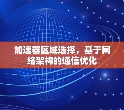 加速器区域选择，基于网络架构的通信优化