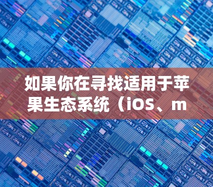 如果你在寻找适用于苹果生态系统（iOS、macOS）的加速器应用或工具，以下是一些推荐的加速器框架和相关应用