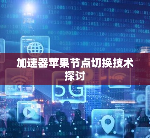 加速器苹果节点切换技术探讨