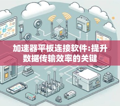 加速器平板连接软件:提升数据传输效率的关键