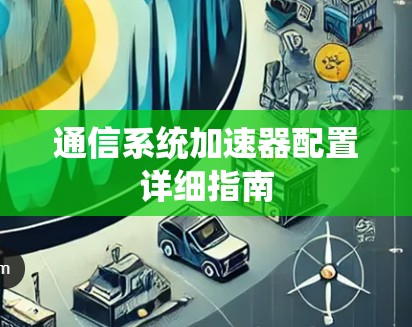 通信系统加速器配置详细指南 通信系统加速器配置详细指南